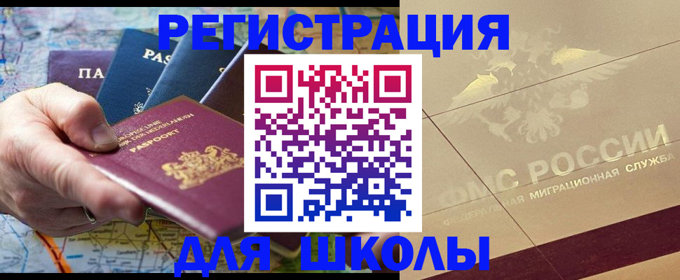 прописка для школы в Гае